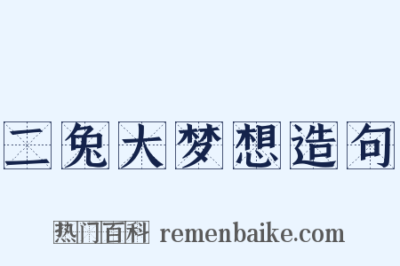 二兔大梦想造句是什么意思的图片